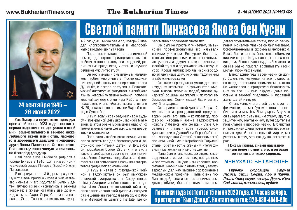 Светлой памяти Пинхасова Якова бен Хусни