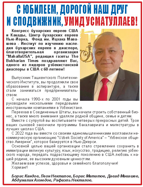 С ЮБИЛЕЕМ, ДОРОГОЙ НАШ ДРУГИ СПОДВИЖНИК, УМИД УСМАТУЛЛАЕВ!