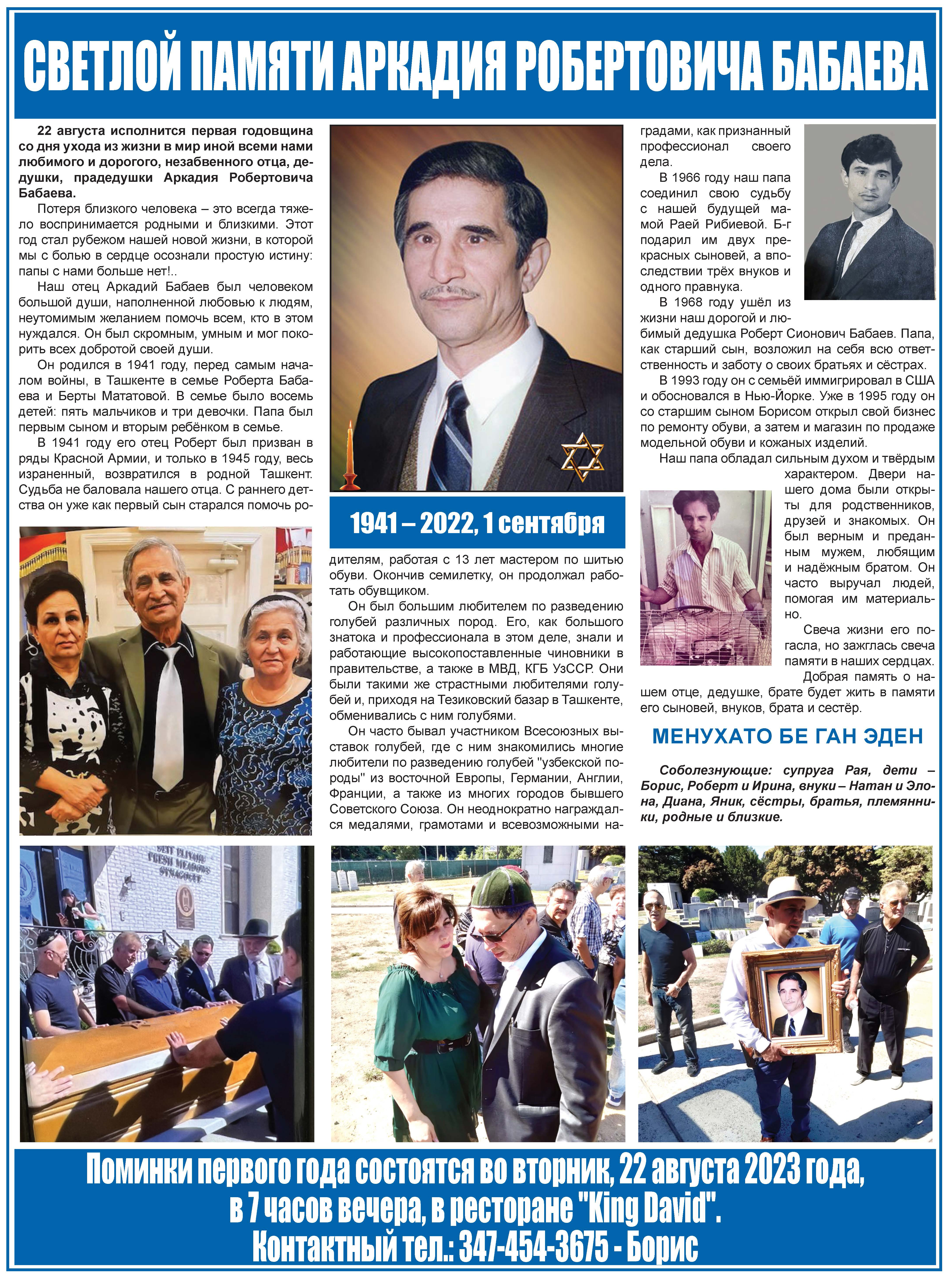СВЕТЛОЙ ПАМЯТИ АРКАДИЯ РОБЕРТОВИЧА БАБАЕВА
