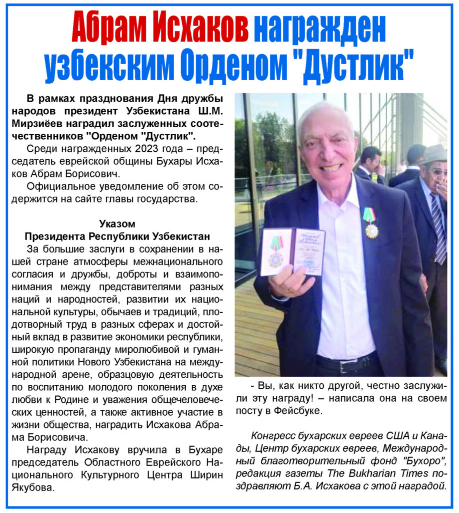 Абрам Исхаков награжден узбекским Орденом "Дустлик"