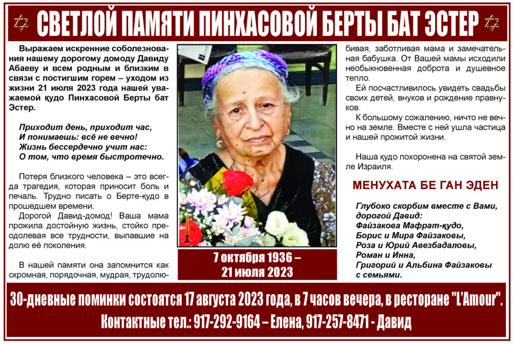 СВЕТЛОЙ ПАМЯТИ ПИНХАСОВОЙ БЕРТЫ БАТ ЭСТЕР