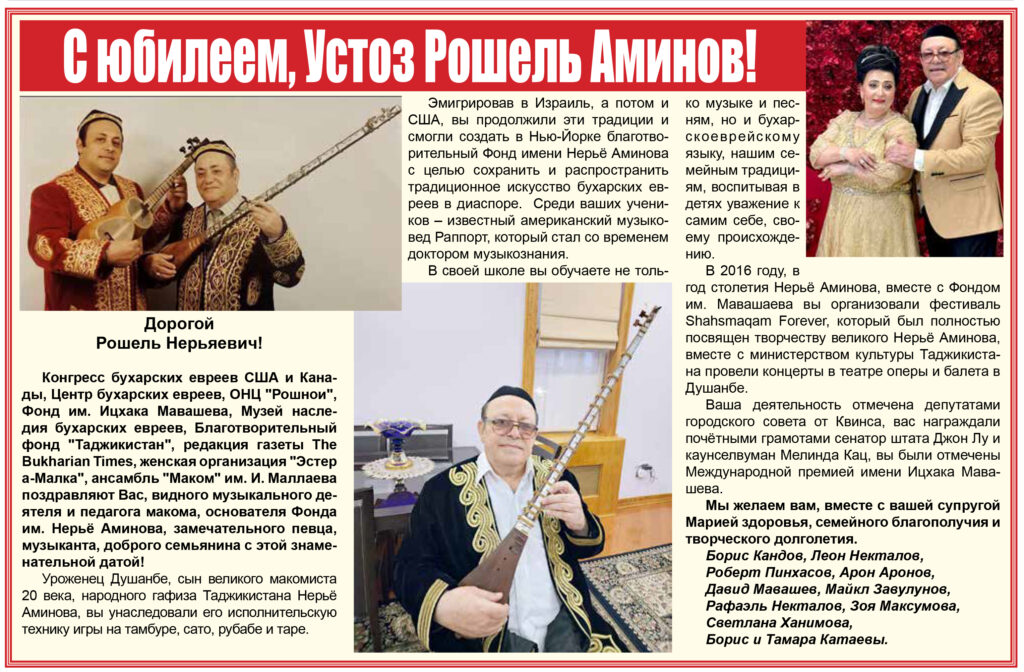 С юбилеем, Устоз Рошель Аминов!