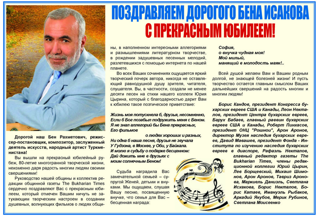 ПОЗДРАВЛЯЕМ ДОРОГОГО БЕНА ИСАКОВА С ПРЕКРАСНЫМ ЮБИЛЕЕМ!