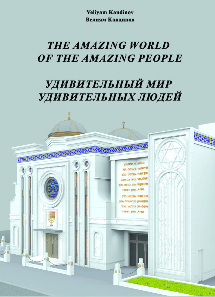 УДИВИТЕЛЬНЫЙ МИР ПРОФЕССОРА ВЕЛИЯМА КАНДИНОВА