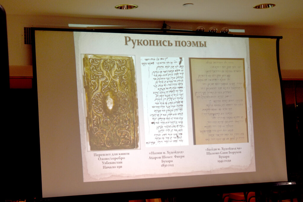 МЕЖДУНАРОДНАЯ КОНФЕРЕНЦИЯ "ЯЗЫК И ЛИТЕРАТУРА БУХАРСКИХ ЕВРЕЕВ"