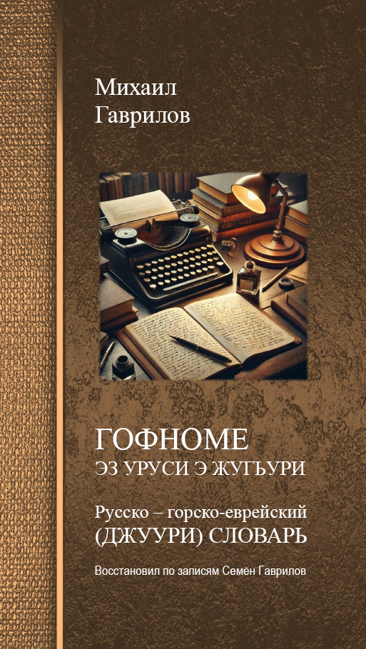 Мост между мудростью предков и современным поколением…