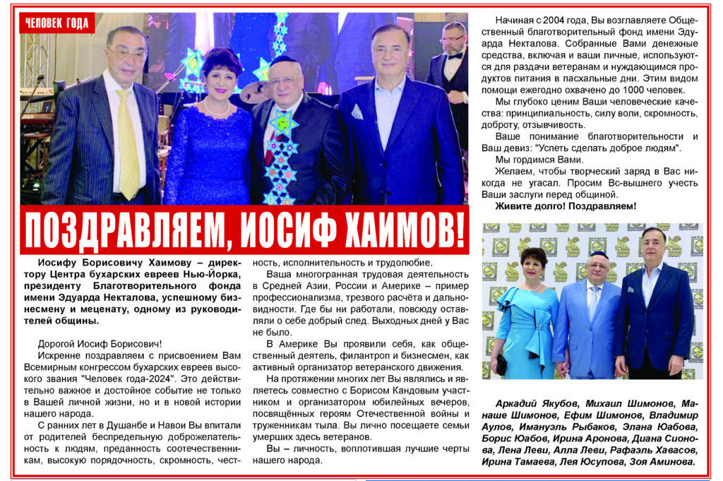 ПОЗДРАВЛЯЕМ, ИОСИФ ХАИМОВ! ПОЗДРАВЛЯЕМ, ИОСИФ ХАИМОВ!