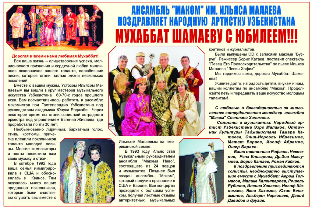 АНСАМБЛЬ "МАКОМ" ИМ. ИЛЬЯСА МАЛАЕВА ПОЗДРАВЛЯЕТ НАРОДНУЮ АРТИСТКУ УЗБЕКИСТАНА МУХАББАТ ШАМАЕВУ С ЮБИЛЕЕМ!!! АНСАМБЛЬ "МАКОМ" ИМ. ИЛЬЯСА МАЛАЕВА ПОЗДРАВЛЯЕТ НАРОДНУЮ АРТИСТКУ УЗБЕКИСТАНА МУХАББАТ ШАМАЕВУ С ЮБИЛЕЕМ!!!