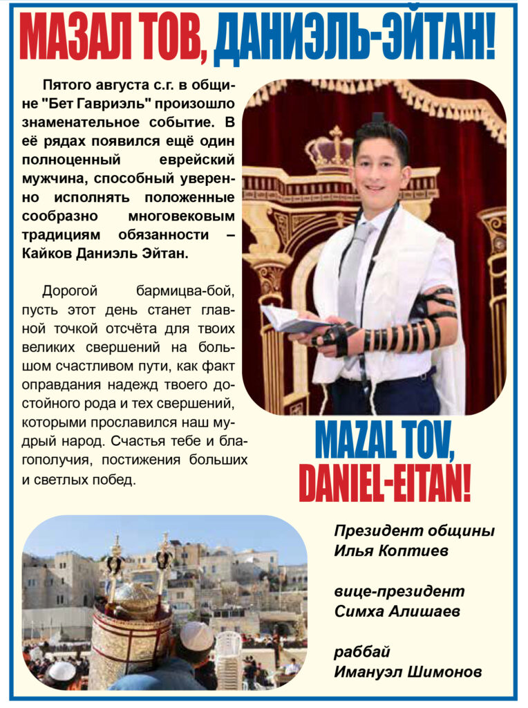 Мазал Тов, Даниэль-Эйтан! Мазал Тов, Даниэль-Эйтан!