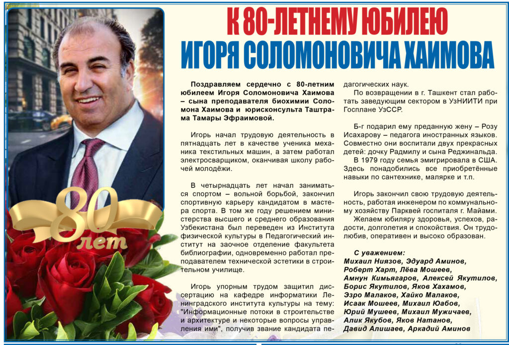 К 80-летнему юбилею Игоря Соломоновича Хаимова К 80-летнему юбилею Игоря Соломоновича Хаимова