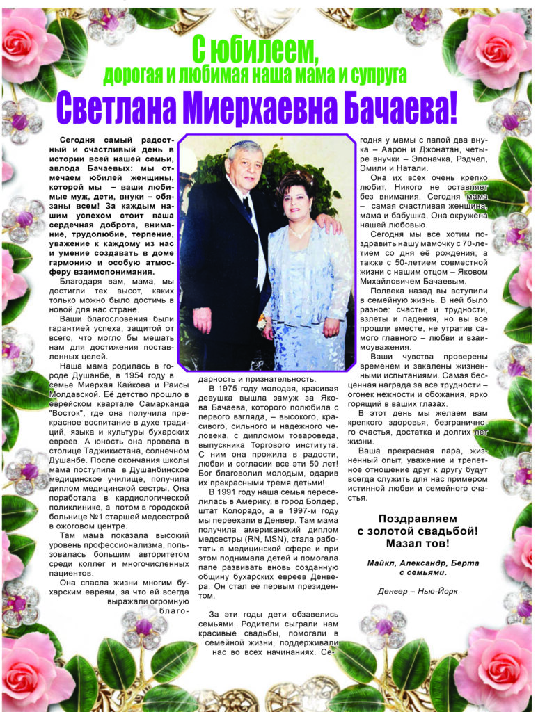 С юбилеем, дорогая и любимая наша мама и супруга Светлана Миерхаевна Бачаева! С юбилеем, дорогая и любимая наша мама и супруга Светлана Миерхаевна Бачаева!