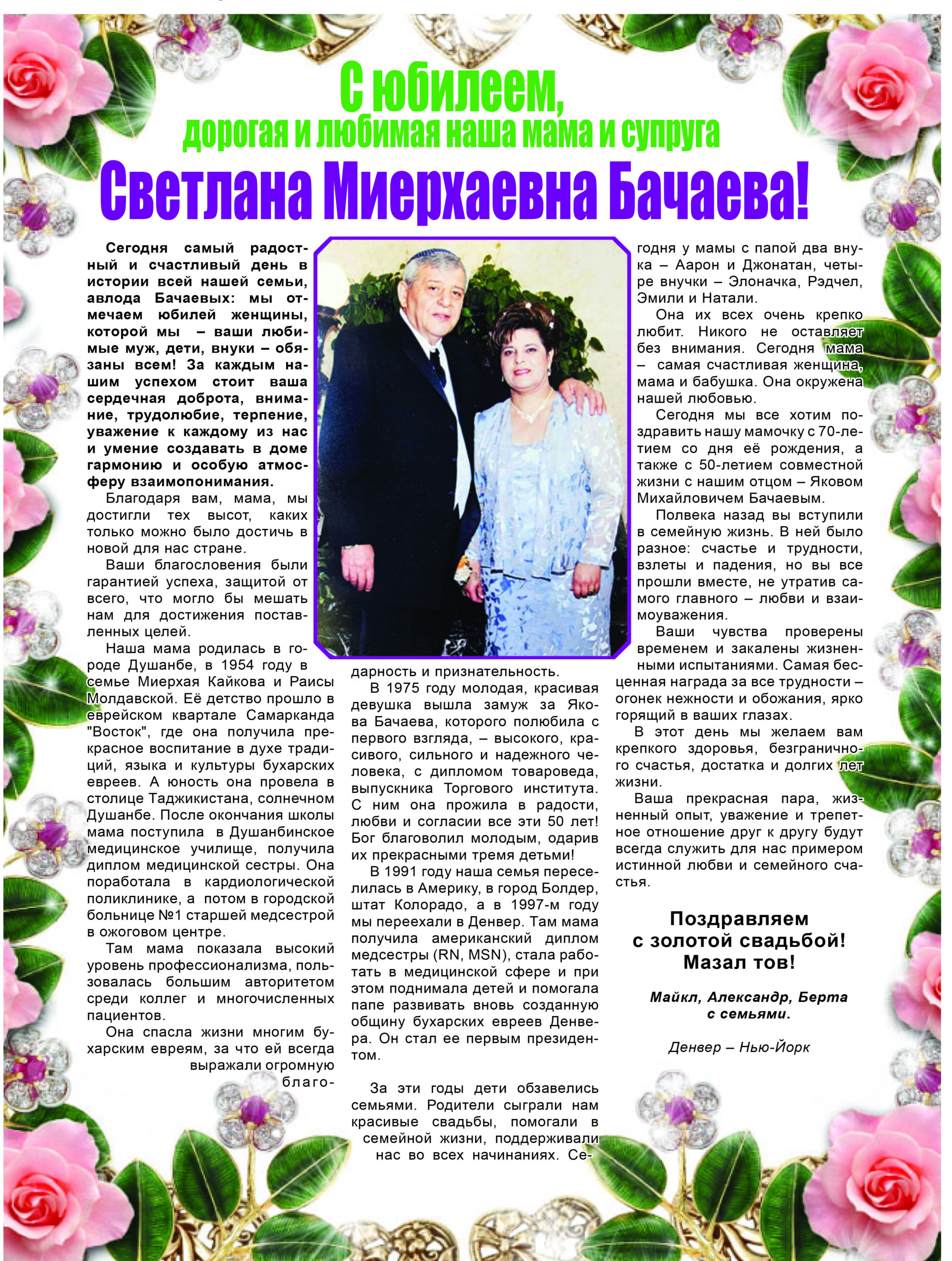 С юбилеем, дорогая и любимая наша мама и супруга Светлана Миерхаевна Бачаева!