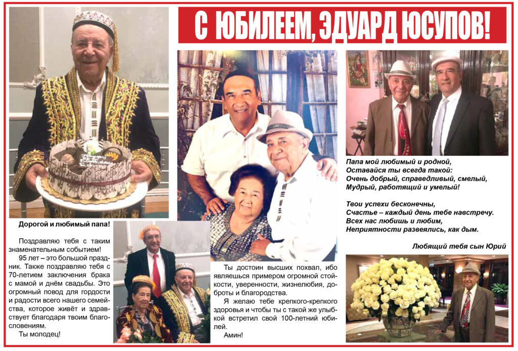 C юбилеем, Эдуард Юсупов! C юбилеем, Эдуард Юсупов!